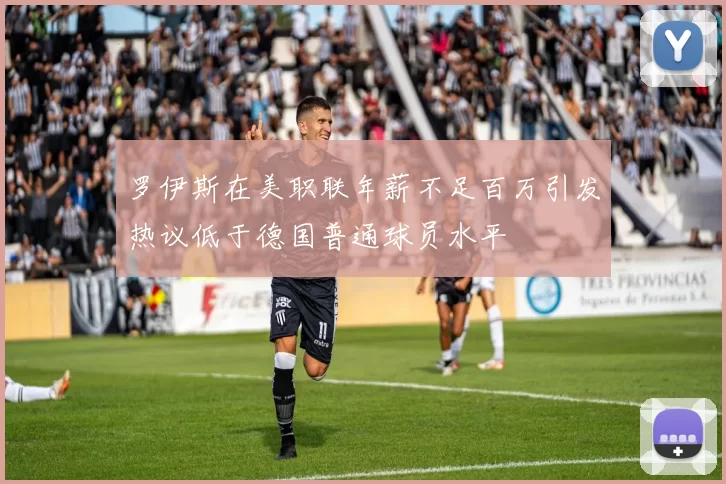 罗伊斯在美职联年薪不足百万引发热议低于德国普通球员水平