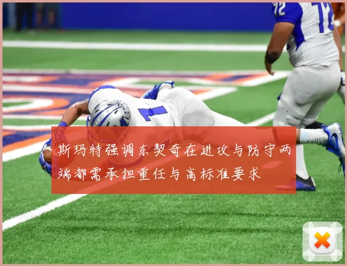 斯玛特强调东契奇在进攻与防守两端都需承担重任与高标准要求