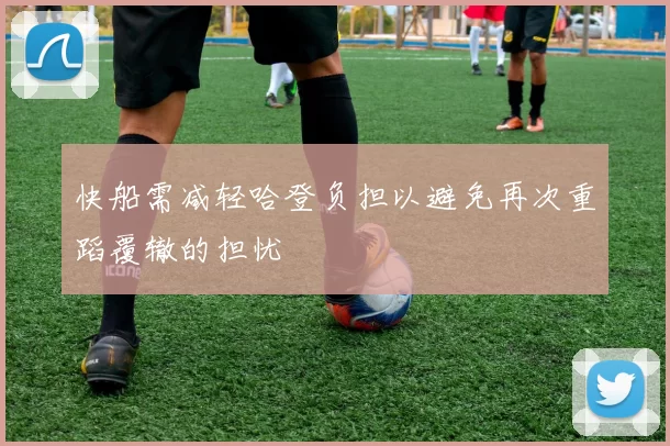 快船需减轻哈登负担以避免再次重蹈覆辙的担忧