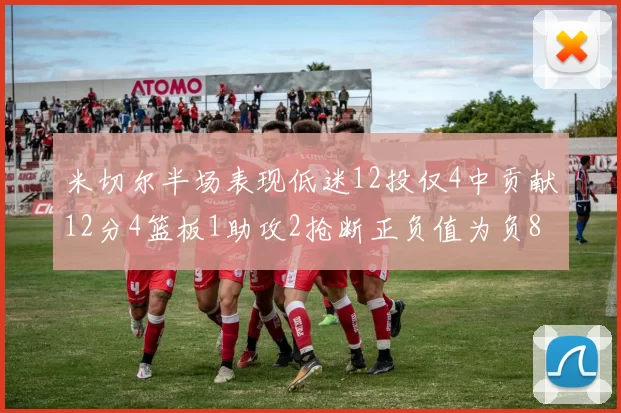 米切尔半场表现低迷12投仅4中贡献12分4篮板1助攻2抢断正负值为负8