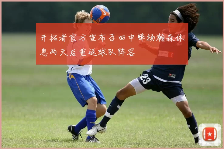 开拓者官方宣布召回中锋杨瀚森休息两天后重返球队阵容