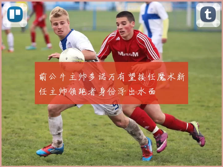 前公牛主帅多诺万有望接任魔术新任主帅领跑者身份浮出水面