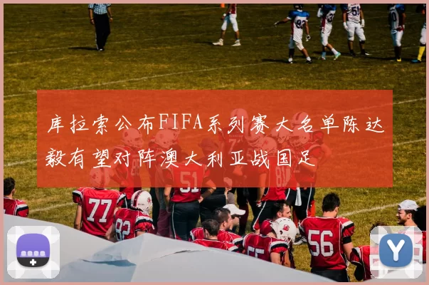 库拉索公布FIFA系列赛大名单陈达毅有望对阵澳大利亚战国足