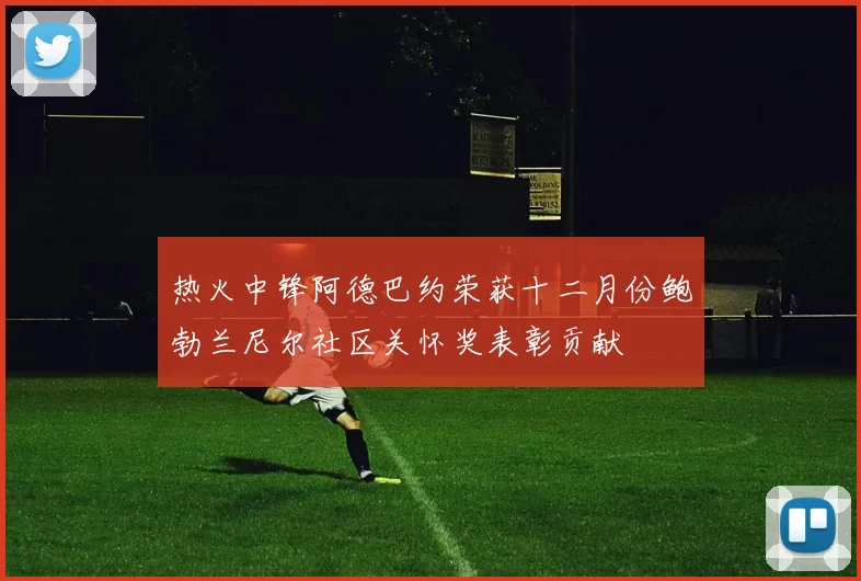 热火中锋阿德巴约荣获十二月份鲍勃兰尼尔社区关怀奖表彰贡献