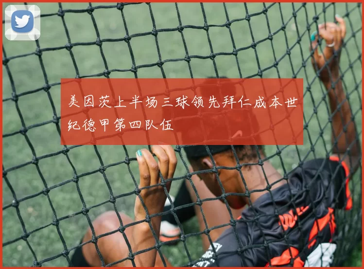 美因茨上半场三球领先拜仁成本世纪德甲第四队伍