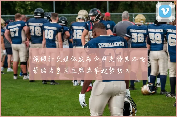 佩佩社交媒体发布合照支持弗洛伦蒂诺为皇马主席选举造势助力