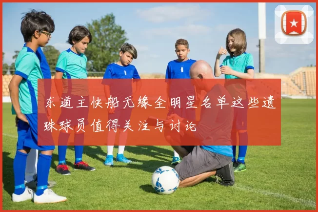东道主快船无缘全明星名单这些遗珠球员值得关注与讨论
