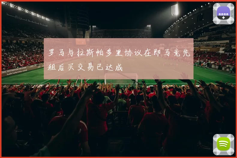 罗马与拉斯帕多里协议在即马竞先租后买交易已达成